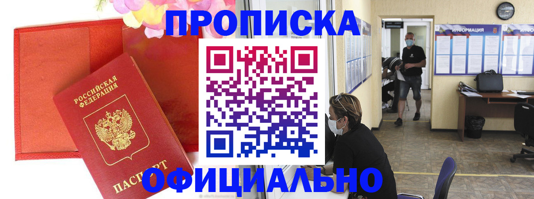 прописка паспорт в Шимановске